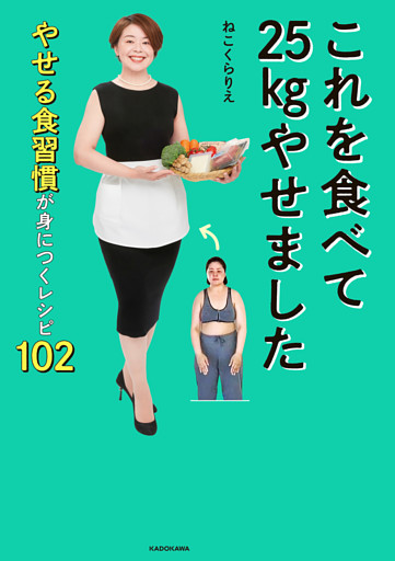 これを食べて25kgやせました　やせる食習慣が身につくレシピ102