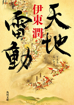天地雷動(角川文庫)
