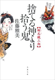 縮尻鏡三郎　捨てる神より拾う鬼