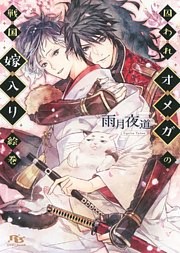 囚われオメガの戦国嫁入り絵巻