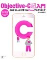 Objective-C超入門 改訂第3版～ゼロからしっかり学べるiPhoneプログラミング～Xcode5.0対応