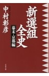 新選組全史 幕末・京都編