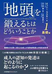 「地頭」を鍛えるとはどういうことか 1 基礎編　複雑さを深く捉える成人の認知発達と弁証法思考