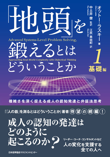 「地頭」を鍛えるとはどういうことか 1 基礎編　複雑さを深く捉える成人の認知発達と弁証法思考