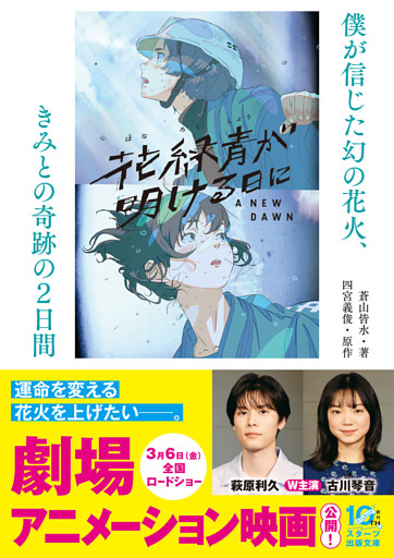 花緑青が明ける日に　僕が信じた幻の花火、きみとの奇跡の２日間