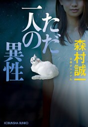 ただ一人の異性