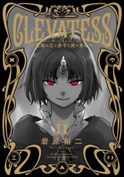 クレバテス－魔獣の王と赤子と屍の勇者－【分冊版（55）】