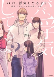 パパ、浮気してるよ？娘と二人でクズ夫を捨てます【書籍単行本版】1