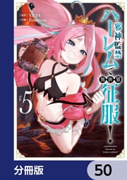 邪神監禁ハーレムで異世界征服【分冊版】　50