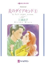 炎のダイアモンド １【分冊】 3巻