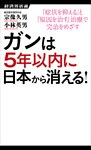 ガンは5年以内に日本から消える！