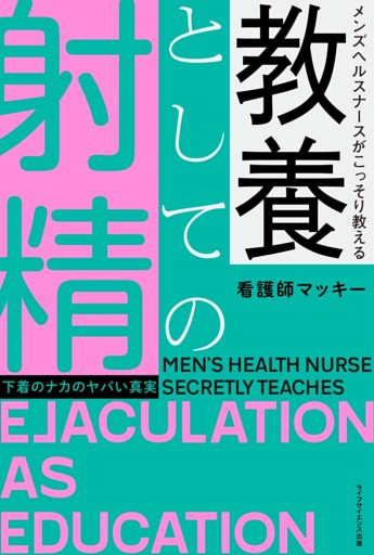 メンズヘルスナースがこっそり教える 教養としての射精—下着のナカのヤバい真実—
