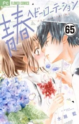 青春ヘビーローテーション【マイクロ】（６５）