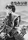 禁断のグリム童話 新撰組～北の果ての夢