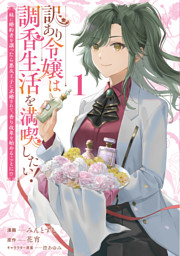 訳アリ貴公子に沼ってしまった令嬢ですが、いけないですか