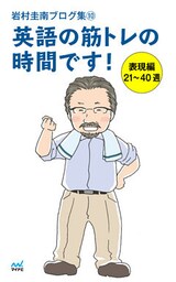 岩村圭南ブログ集１０ 英語の筋トレの時間です！ 表現編21～40週