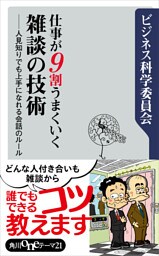 仕事が９割うまくいく雑談の技術　人見知りでも上手になれる会話のルール