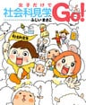 女子だけで社会科見学へGO!