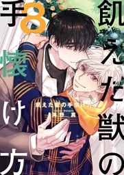 飢えた獣の手懐け方（フルカラー）【おまけ付き特装版】 8