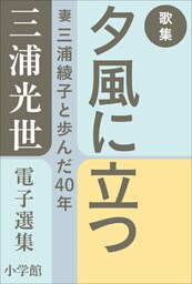 三浦光世 電子選集　歌集　夕風に立つ　～妻・三浦綾子と歩んだ４０年～