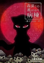 森深くの風がわり病棟 2巻