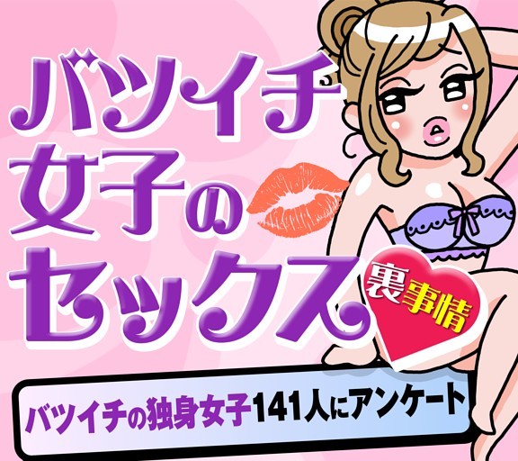 ［大特集］バツイチ女子のセックス裏事情
