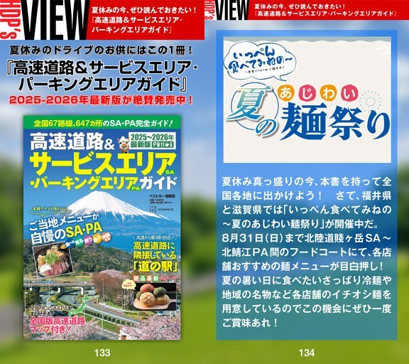 ［HDP’s VIEW］夏休みの今、ぜひ読んでおきたい！ 『高速道路＆サービスエリア·パーキングエリアガイド』