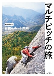 マルチピッチの旅 初中級向け岩稜＆ルート案内