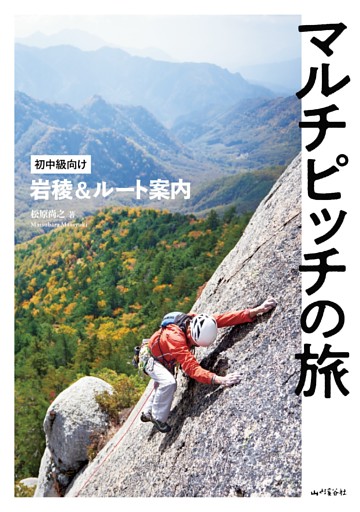 マルチピッチの旅 初中級向け岩稜＆ルート案内