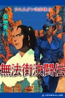 ウエスタン武芸帳（3）無法街決闘伝