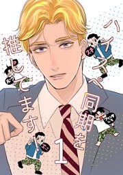 ハイスペ同期を推してます！ 1巻