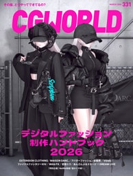CGWORLD 2026年3月号 vol.331（特集：デジタルファッション制作ハンドブック2026）