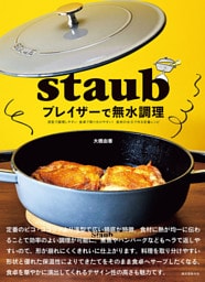 staub ブレイザーで無水調理