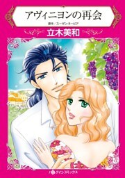 アヴィニヨンの再会【分冊】 6巻