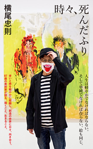 時々、死んだふり