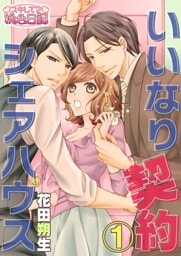 いいなり契約シェアハウス 1