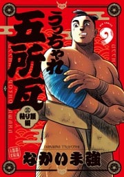 うっちゃれ五所瓦 粘り腰編（９）