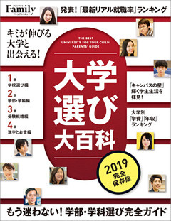 大学選び大百科 2019完全保存版