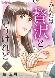 みんなは贅沢というけれど（7）