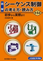 シーケンス制御の考え方・読み方　第5版