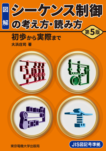 シーケンス制御の考え方・読み方　第5版