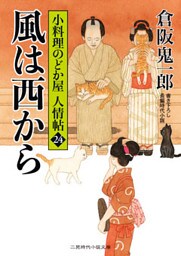 風は西から　小料理のどか屋 人情帖24
