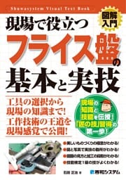 図解入門 現場で役立つフライス盤の基本と実技
