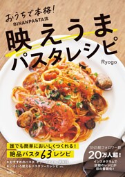 おうちで本格！ BINANPASTA流 映えうまパスタレシピ