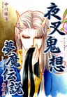 夜叉鬼想夢魔伝説(3)