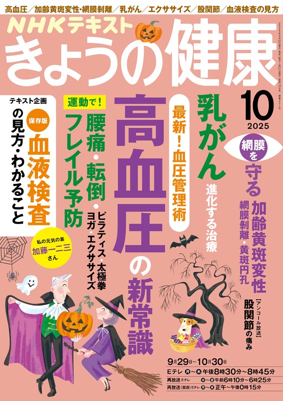 NHK きょうの健康 2025年10月号