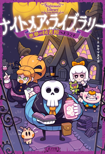 ナイトメア・ライブラリー