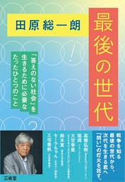 田原総一朗 最後の世代 「答えのない社会」を生きるために必要なたったひとつのこと