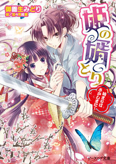 姫の婿とり 始まりはさかしまに！