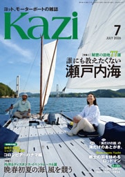 ヨット、モーターボートの雑誌 Kazi (舵) 2026年7月号 [秘密の泊地77選｜誰にも教えたくない瀬戸内海］［外洋＆ディスタンス・イベントレース6選｜晩春初夏の海、風を競う］ 白石康次郎 瀬戸内海 3Dテンダー・パトロール860／iQ6／TR54 海ガール 矢口あやは